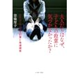 大人たちはなぜ、子どもの殺意に気づかなかったか？<br>草薙 厚子著 <br>イースト・プレス<br>1575円<br>ISBN:9784781605043