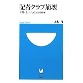 記者クラブ崩壊 新聞・テレビとの200日戦争 (小学館101新書)