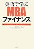 英語で学ぶMBAファイナンス―ビジネスマン必携のスキルはこれで完璧!