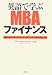 英語で学ぶMBAファイナンス―ビジネスマン必携のスキルはこれで完璧!