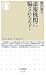 諜報機関に騙されるな! (ちくま新書 639)