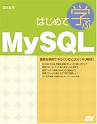 はじめて学ぶ MySQL