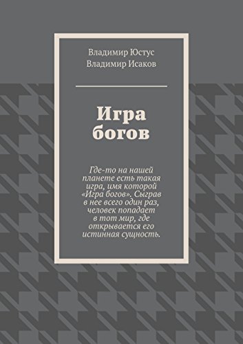Игра богов (Russian Edition)