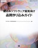 イメージ: 組込みソフトウェア開発向け品質作り込みガイド (SEC BOOKS)