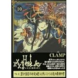 xxxHOLiC Volume 10 (in Japanese)