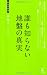 誰も知らない地盤の真実(経営者新書)