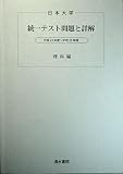 日本大学　統一テスト問題と詳解　【理科編】　平成26年度版