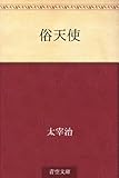 書評 俗天使 by b-be-b