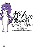 書評 がんで死ぬのはもったいない by イソップ