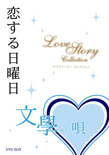 恋する日曜日 文學の唄 ラブストーリーコレクション 黒木メイサ.佐野史郎.加藤貴子.小市漫太郎.橘実里.大倉孝ニ.吹越満.利重剛.木下ほうか.石田卓也.ほか