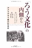 「ろう文化」の内側から