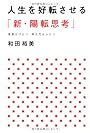 人生を好転させる「新・陽転思考」