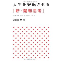 人生を好転させる「新・陽転思考」
