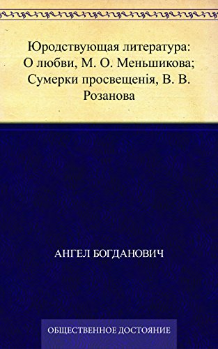 Юродствующая литература: О любви, М. О. Меньшикова; Сумерки просвещенія, В. В. Розанова (Russian Edition)