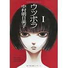 ウツボラ(1) (F×COMICS)