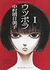 ウツボラ(1) (F&times;COMICS)