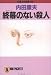 終幕(フィナーレ)のない殺人 (ノン・ポシェット)