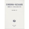 労務指揮権の現代的展開―労働契約における一方的決定と合意決定との相克