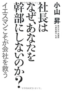 社長はなぜ、あなたを幹部にしないのか?―イエスマンこそが会社を救う