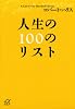 人生の100のリスト (講談社プラスアルファ文庫)