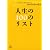 人生の100のリスト (講談社プラスアルファ文庫)