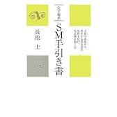 完全総括 SM手引き書―人間の本能から派生する性生活の視野を広げ、充足感を愉しむ (かに心書)