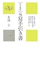 完全総括 SM手引き書―人間の本能から派生する性生活の視野を広げ、充足感を愉しむ (かに心書)