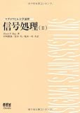 信号処理〈2〉 (マグロウヒル大学演習)-