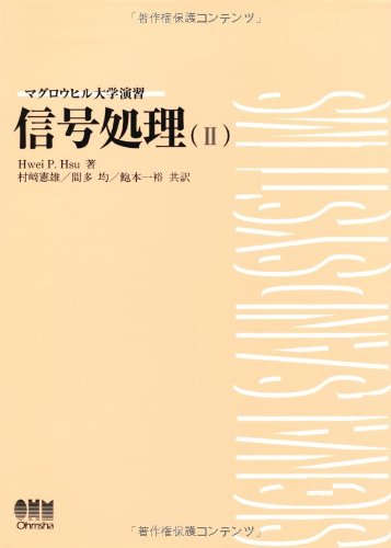 Cover image : 信号処理〈2〉 (マグロウヒル大学演習)