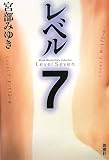 レベル7 (宮部みゆきEarly Collection)の画像