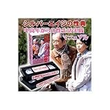 シルバーエイジの性典　VHS/HiFi