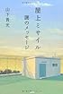 屋上ミサイル〜謎のメッセージ (『このミス』大賞シリーズ)