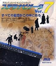 ステラナビゲータ Ver.7 + 公式ガイドブック