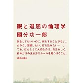 暇と退屈の倫理学