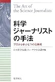 科学ジャーナリストの手法―プロから学ぶ七つの仕事術