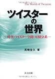 ツイスターの世界―時空・ツイスター空間・可積分系