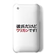 【デート・飲み会必須の文字Tシャツ!】アピールシリーズ 彼氏だけどワリカンです! iPhoneオリジナルケース