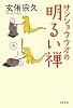 サンショウウオの明るい禅 (文春文庫)