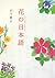 花の日本語