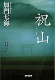 祝山（いわいやま） (光文社文庫)