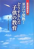 教育維新宣言 ヨコハマ発熱! どうするんだ子供の教育