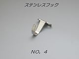 ステンレスフック TYPE4