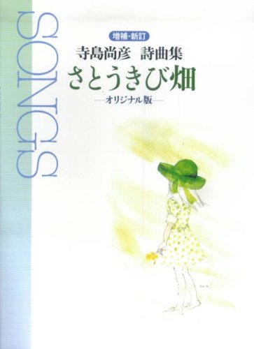 増補新訂 寺島尚彦詩曲集 SONGS さとうきび畑―オリジナル版―