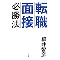 転職面接必勝法