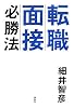 転職面接必勝法