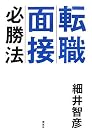 転職面接必勝法