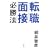 �]�E�ʐڕK���@