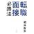転職面接必勝法