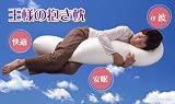 【New王様の抱き枕/アイボリー】
