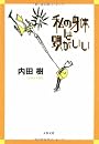 私の身体は頭がいい (文春文庫)